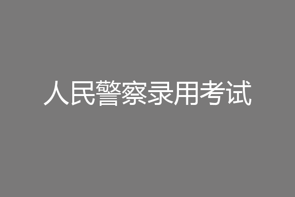 人民警察录用考试