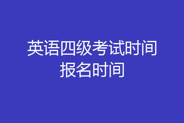 英语四级考试时间报名时间