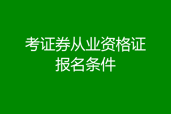 考证券从业资格证报名条件