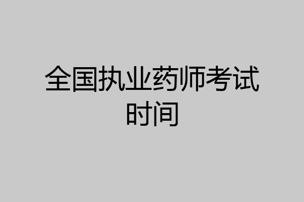 全国执业药师考试时间