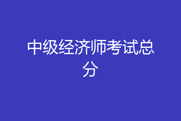 中级经济师考试总分