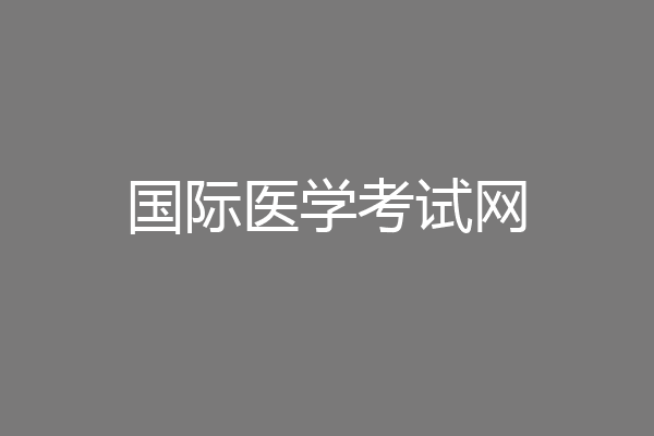 国际医学考试网