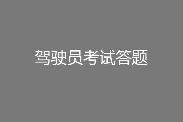 驾驶员考试答题