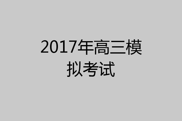 2017年高三模拟考试