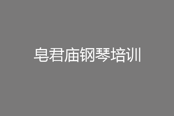 皂君庙钢琴培训