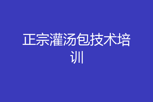 正宗灌汤包技术培训