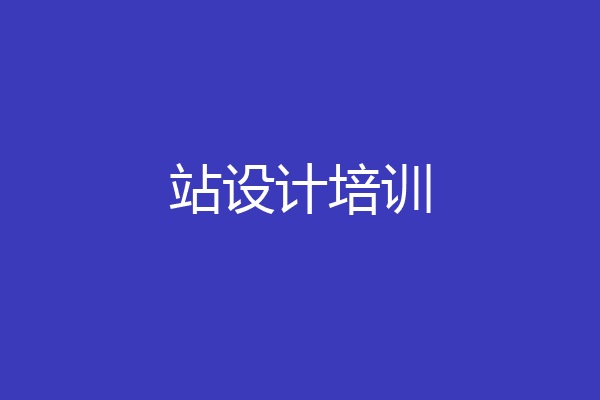站设计培训