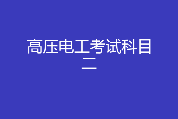 高压电工考试科目二