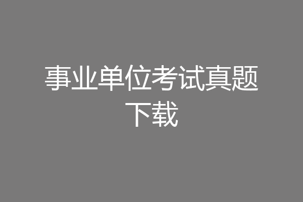事业单位考试真题下载