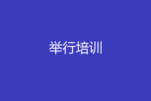 举行培训