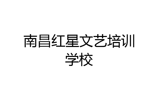 南昌红星文艺培训学校