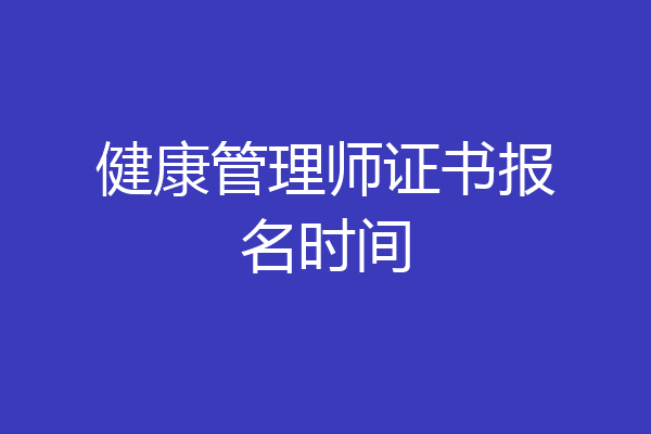 健康管理师证书报名时间