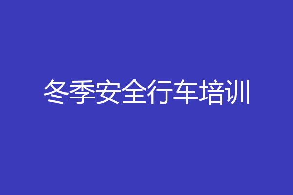 冬季安全行车培训