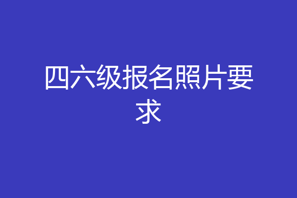 四六级报名照片要求