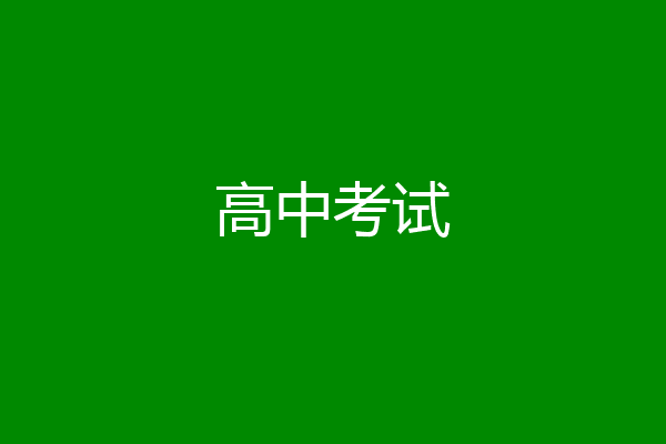 高中考试