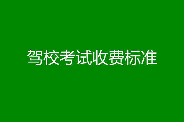 驾校考试收费标准