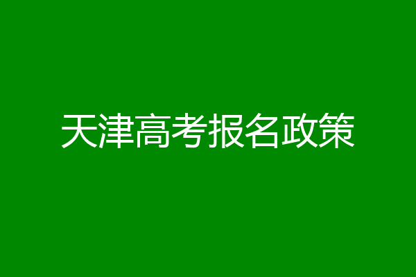 天津高考报名政策