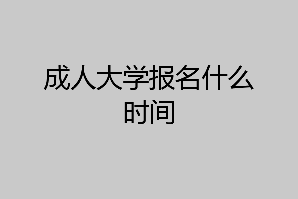 成人大学报名什么时间