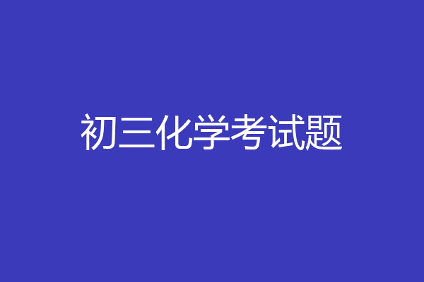 初三化学考试题