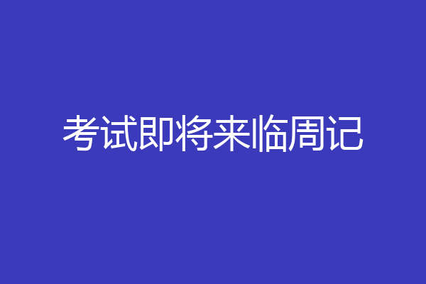 考试即将来临周记