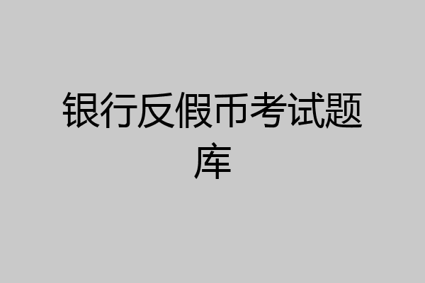 银行反假币考试题库