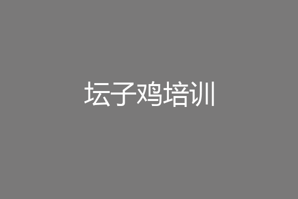 坛子鸡培训