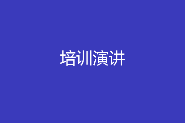 培训演讲