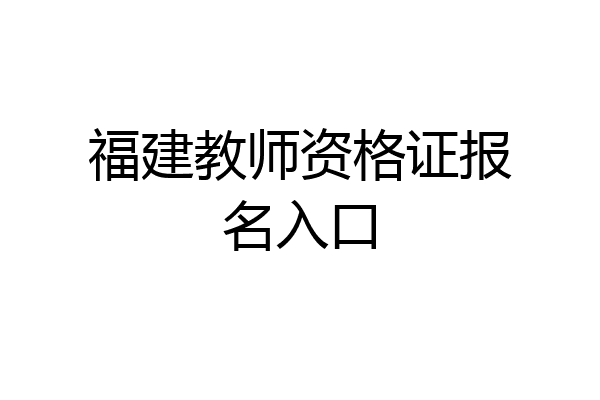福建教师资格证报名入口
