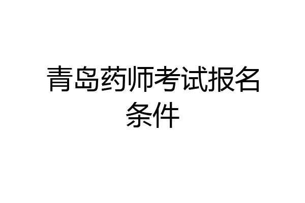 青岛药师考试报名条件