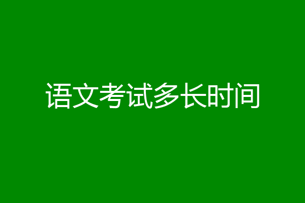 语文考试多长时间