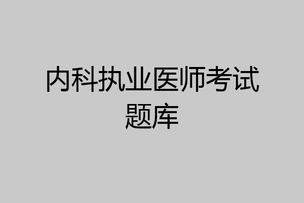 内科执业医师考试题库