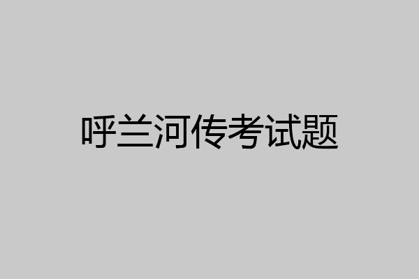 呼兰河传考试题