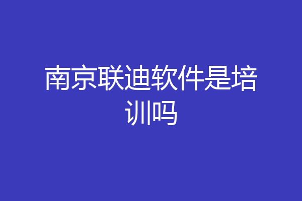 南京联迪软件是培训吗