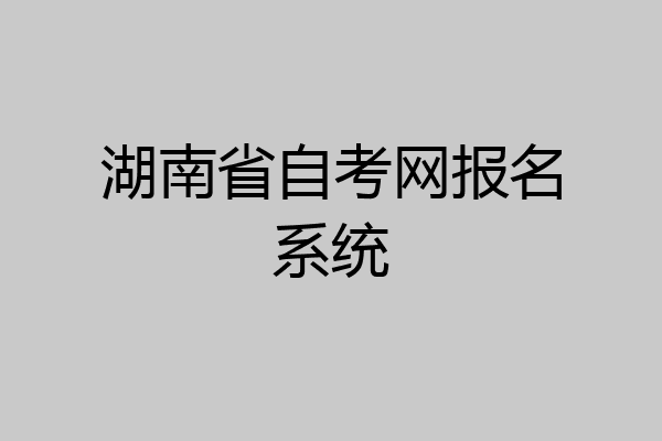 湖南省自考网报名系统