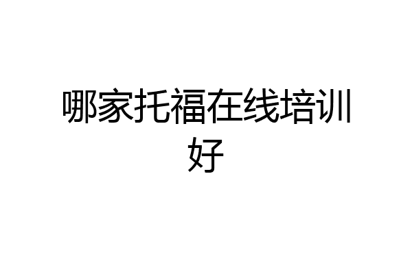 哪家托福在线培训好
