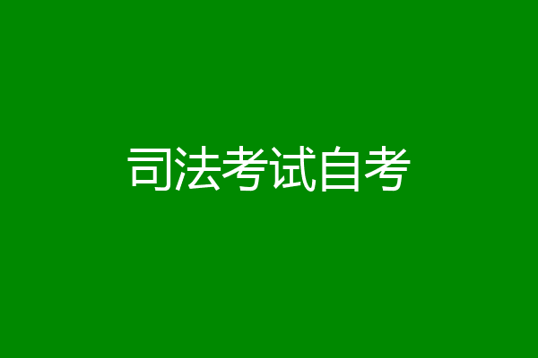 司法考试自考