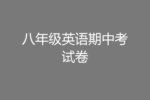八年级英语期中考试卷