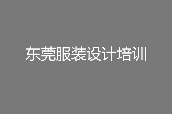 东莞服装设计培训