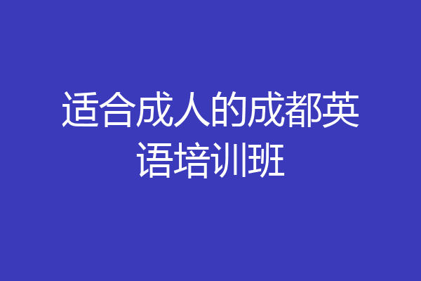 适合成人的成都英语培训班