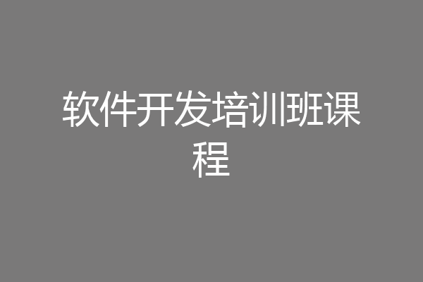 软件开发培训班课程