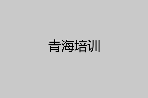 青海培训