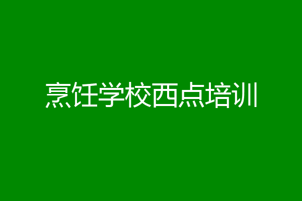 烹饪学校西点培训