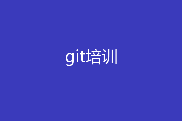 git培训