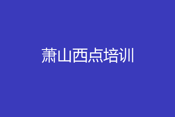 萧山西点培训