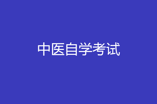 中医自学考试