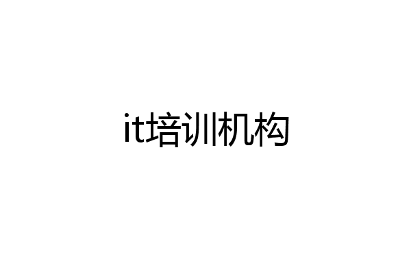 it培训机构