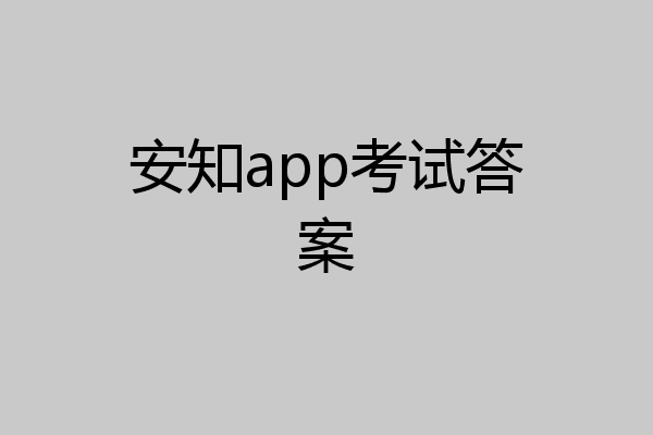 安知app考试答案