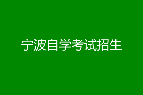 宁波自学考试招生