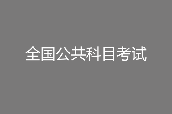 全国公共科目考试