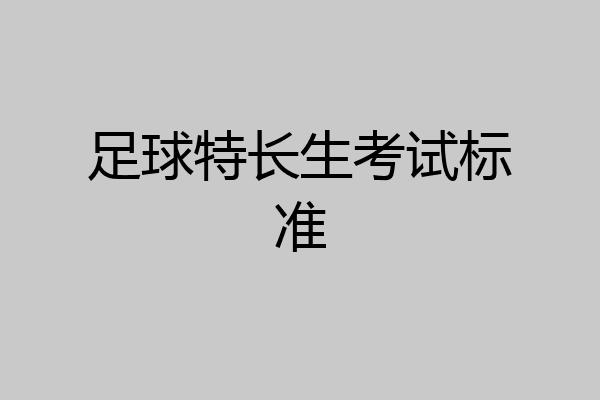 足球特长生考试标准